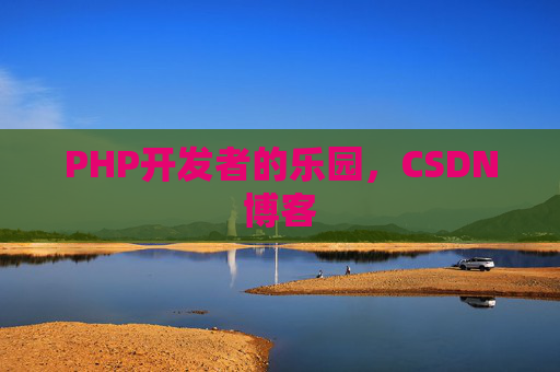 PHP开发者的乐园，CSDN博客